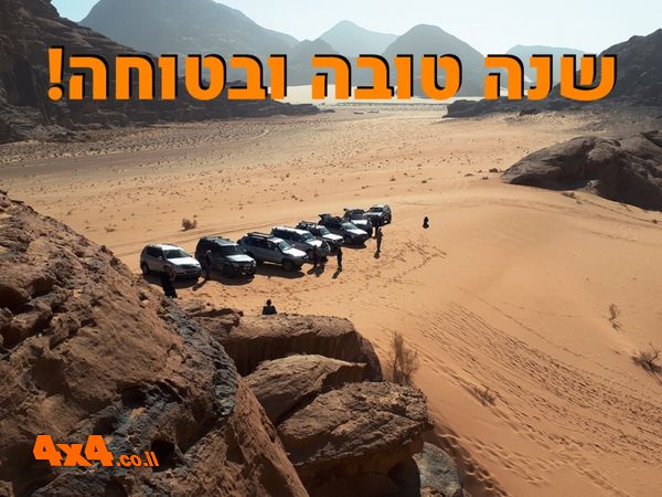 שנה טובה ובטוחה!
