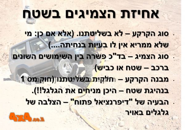 ועכשיו לאחיזת הצמיגים בקרקע 
