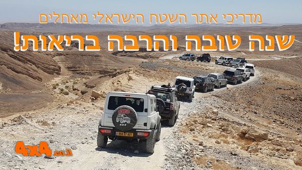 שנה טובה והרבה בריאות מאתר השטח הישראלי