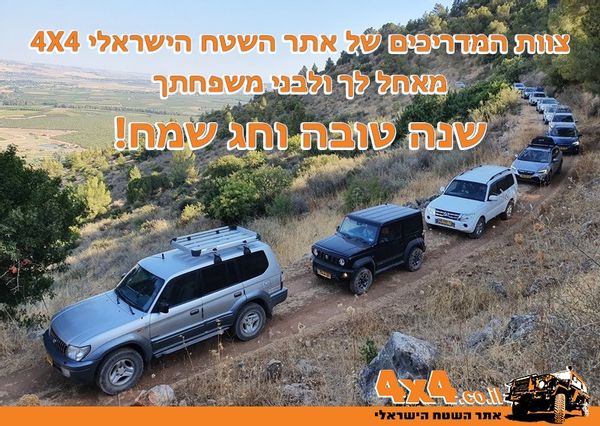 שנה טובה וחג שמח מצוות אתר השטח