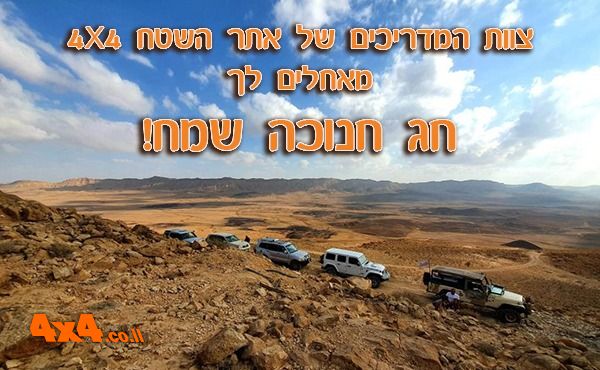חנוכה שמח מאתר השטח! טיולים וכתבות לחג