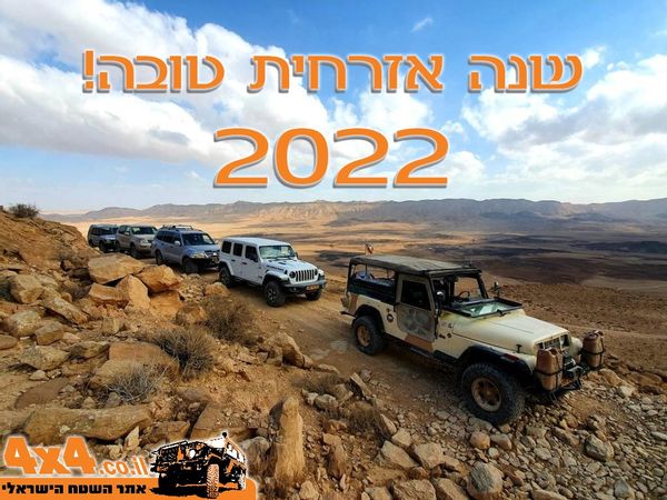 שנה אזרחית טובה מאתר השטח! קורס נהיגה מתקדמת, טיולים בארץ והדרכות נהיגה