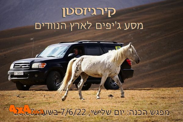 קירגיזסטן, הודו, ירדן, רומניה וטיולי ג'יפים והדרכות בארץ