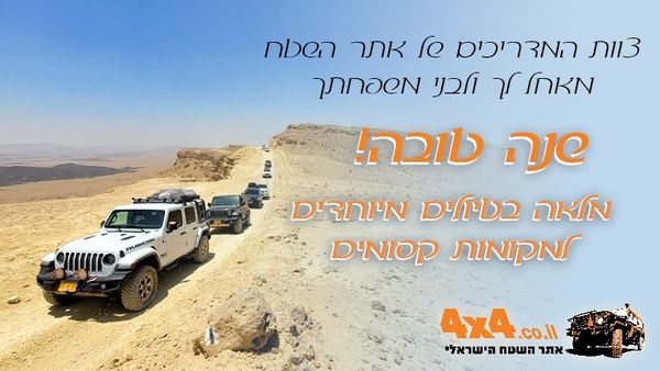 שנה טובה וחג שמח מצוות המדריכים של אתר השטח!
