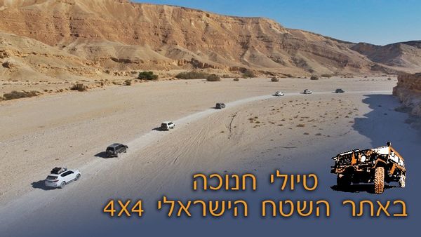 טיולי חנוכה, קרוואן להשכרה על טנדר ועוד בארץ ובעולם מאתר השטח