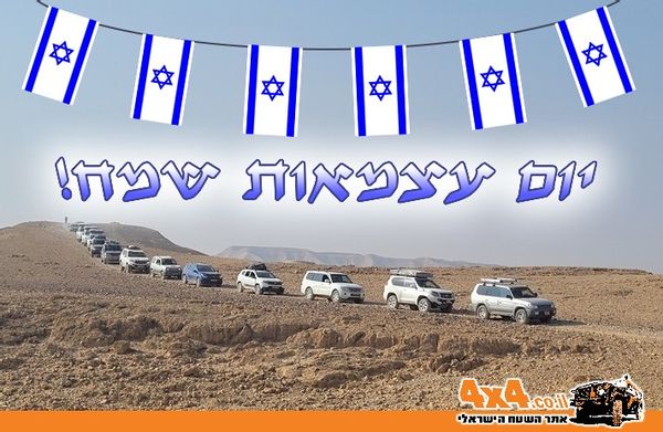 יום עצמאות שמח מאתר השטח! סיכומי טיולים, כתבות והטיולים הקרובים לחג ולסוף השבוע