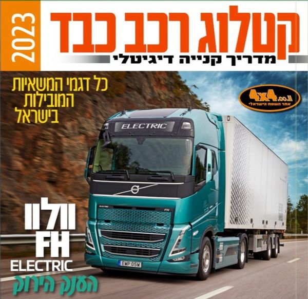 קטלוג רכב כבד - משאיות לשנת 2023, טיולים, מסעות והדרכות בארץ ובעולם