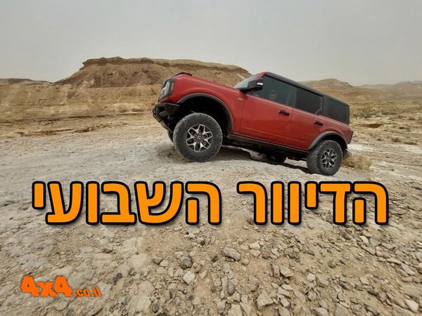 הדיוור השבועי של אתר השטח 28/12/23