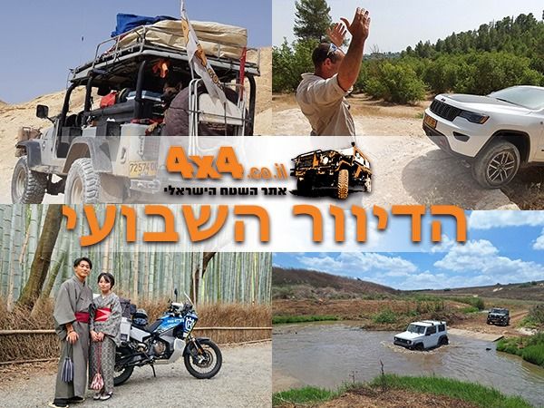 שטח 4X4 - כתבות