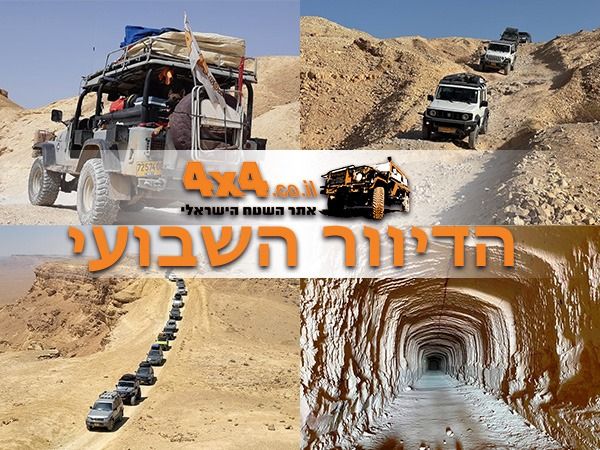 אתר השטח מעדכן אתכם גם בפייסבוק במסעות, בטיולים ובחוויות הכי מטורפות שלנו מהשטח