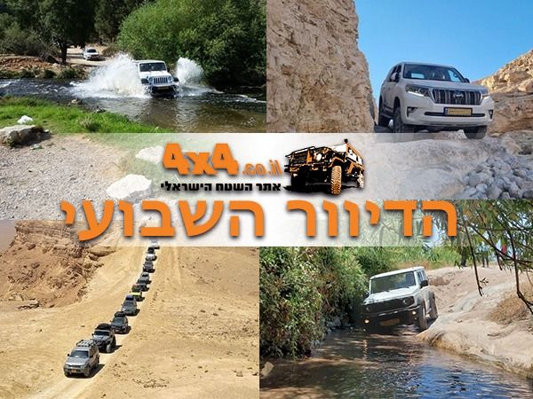 מסע חוצה ישראל בעבירות קלה-בינונית יוצא בסוכות! ועוד טיולים מיוחדים לחגים, ציוד לשטח והדרכות נהיגה
