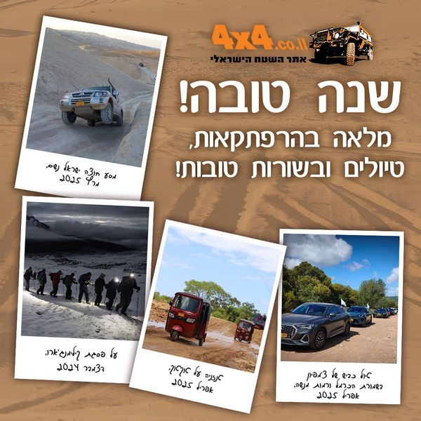 שנה טובה מאתר השטח הישראלי! טיפים לנהיגה, כתבות ומסלולי טיול למטייל העצמאי
