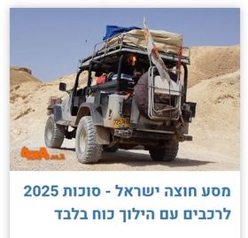 מסע חוצה ישראל - סוכות 2025 לרכבים עם הילוך כוח בלבד