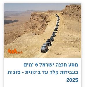 מסע חוצה ישראל 6 ימים בעבירות קלה עד בינונית - סוכות 2025