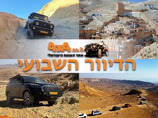 בחג החנוכה כולנו בשטח! כל הטיולים והמסעות פתוחים להרשמה וגם טיולים בסופש הקרוב והדרכת נהיגה בשטח