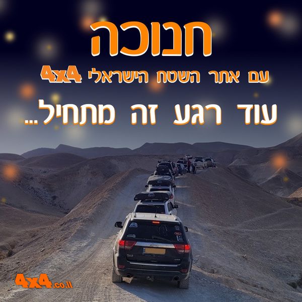 חנוכה כבר כאן! הזדמנות אחרונה להירשם לטיולי החג של אתר השטח הישראלי 4X4