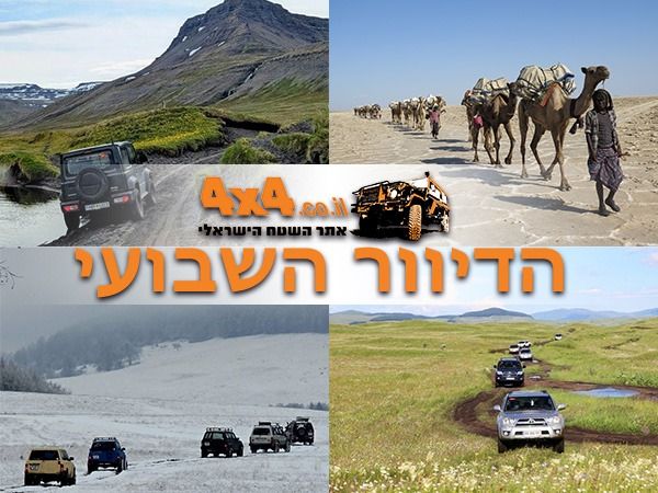 רומניה, אתיופיה, איסלנד ועוד מסעות הרפתקניים ברחבי העולם