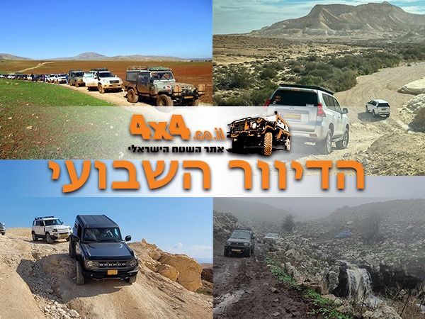 ההרשמה לקורס הנהיגה המתקדמת נפתחה! וגם טיולים בשבת הקרובה והמסעות הקרובים בעולם