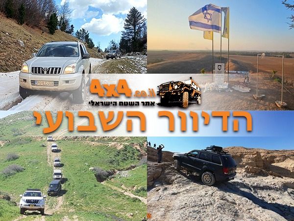 טיולי ג'יפים בסוף השבוע הקרוב, מסע חוצה ישראל לנשים, המון מסעות בעולם וכתבת טיולים חדשה באתר