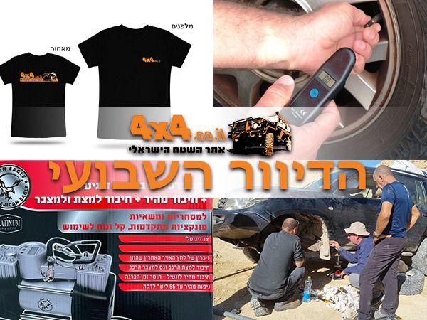 טיפ מיוחד לשמירה על רכבי השטח שלכם, מוצרים שכל נהג/ת שטח רוצה וכתבות נוספות