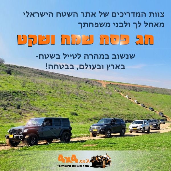 אתר השטח הישראלי מאחל חג פסח שמח ורגוע! כתבות, ידיעות פורום ועוד
