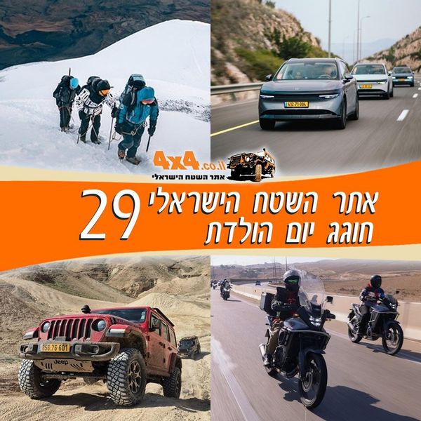 יום הולדת 29 שנים לאתר השטח 4X4