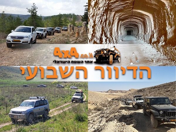 אתר השטח הישראלי חוזר לטיולי ג'יפים בארץ!