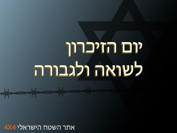 יום הזיכרון לשואה ולגבורה - 2026
