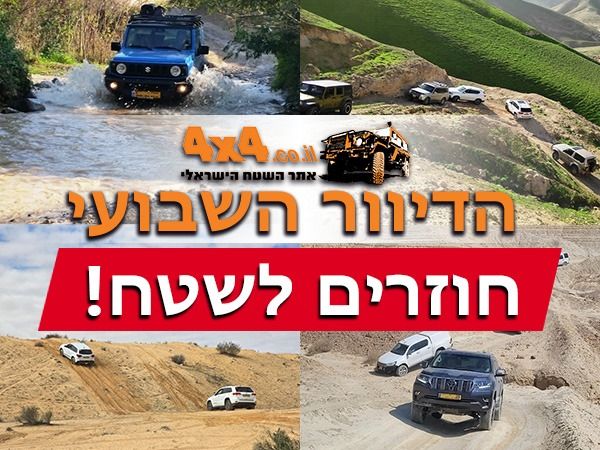 חזרנו לטייל בשטח - סיכום של סופ״ש שעבר וכל הטיולים של השבוע הקרוב