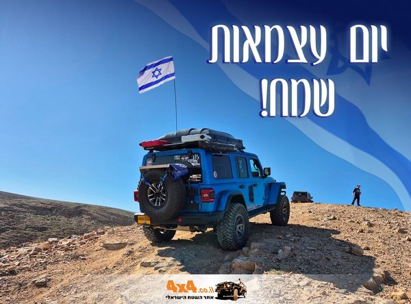 יום עצמאות שמח מאתר השטח הישראלי 4X4!