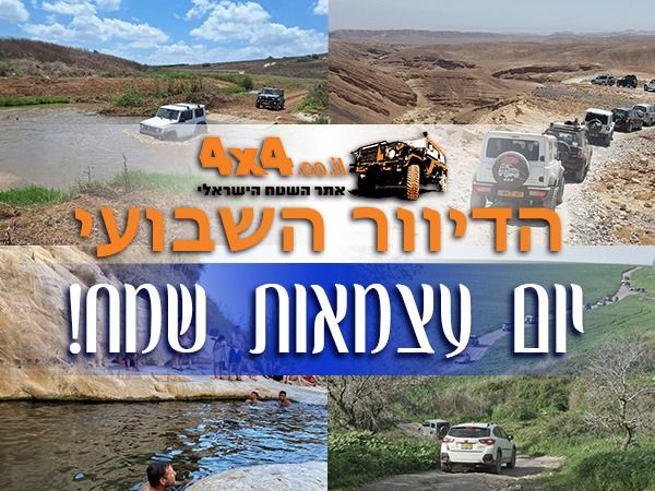 יום עצמאות שמח מאתר השטח הישראלי! טיולים והדרכות בסוף השבוע ועוד