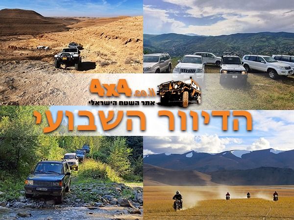 הזדמנות אחרונה להירשם לטיולי שבועות, מסע ג'יפים ברומניה ומוצרים חדשים בחנות אתר השטח