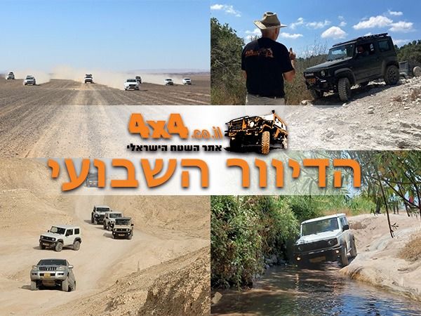 מסע חוצה נגב בסוף השבוע הקרוב, טיולי הקיץ של אתר השטח בארץ ובעולם והדרכות נהיגה מקצועיות בשטח