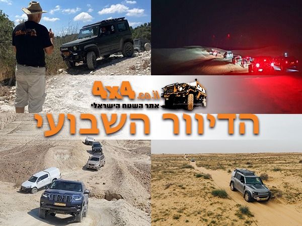 טיולי ג'יפים בסוף השבוע הקרוב, הדרכת נהיגה שתהפוך אתכם למקצוענים ומקומות אחרונים בטיולים הכי אתגריים