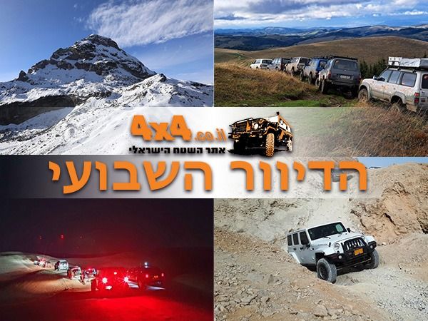 הרפתקאות בשטח - טיולי ג'יפים בסוף השבוע הקרוב, אתגרים ברומניה וטיפוס באקוודור