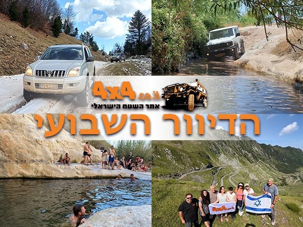 אתר השטח הישראלי קוראים לכם לשטח: טיולים בארץ, מסע ברומניה והדרכות נהיגה!
