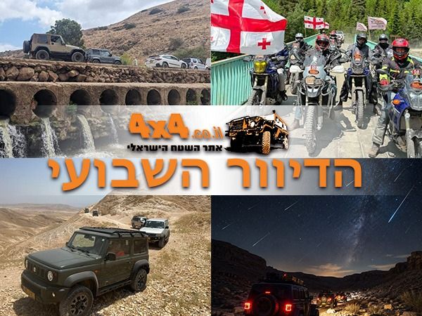 אנחנו יודעים מה אתם עושים בסוף השבוע הקרוב! כל הטיולים הכי שווים קורים עכשיו