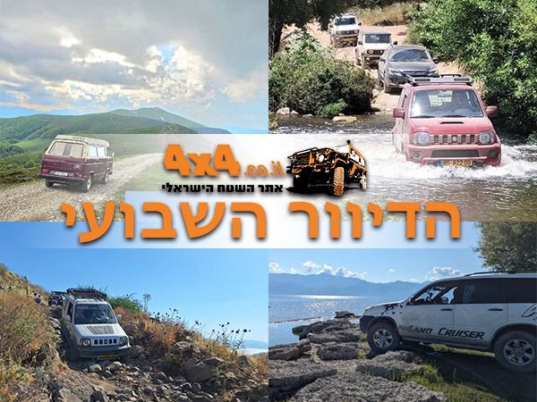 אלבניה, רומניה או מונטנגרו... העיקר שיוצאים עם אתר השטח!