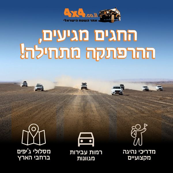 החגים מגיעים, ההרפתקה מתחילה! כל טיולי הג'יפים של חגי תשרי פתוחים להרשמה באתר השטח!
