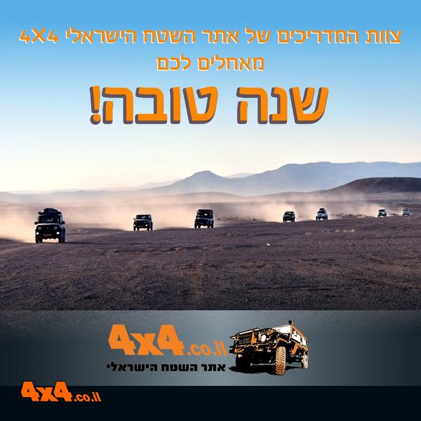 שנה טובה וחג שמח מאתר השטח הישראלי! כתבות, יומני מסעות ועוד מהאתר