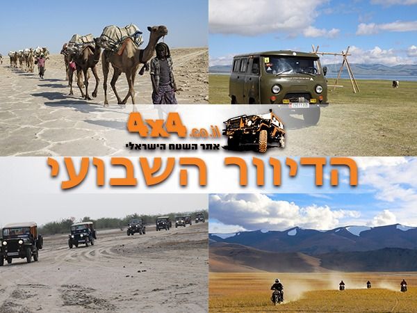במיוחד לנהגים מנוסים - קורס נהיגה מתקדמת ב-7 מפגשים! וגם המסעות הכי מיוחדים של אתר השטח ברחבי העולם