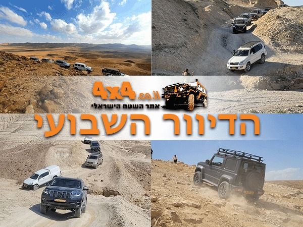 יש לכם תוכניות לסוף השבוע הקרוב? כל טיולי הג'יפים לחודש הקרוב פתוחים להרשמה! וגם ההרשמה לטיולי חנוכה