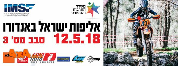 פורום: אליפות ישראל באנדורו – סבב מספר 3