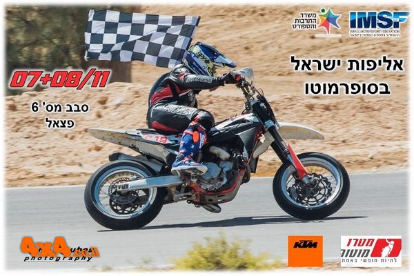 פורום: אליפות ישראל בסופרמוטו 2019 סבב מספר 6