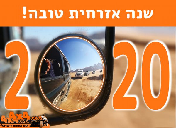 פורום: שנה אזרחית טובה מאתר השטח!