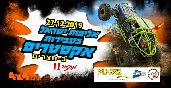פורום: אליפות ישראל בעבירות אקסטרים - חנוכה 2019