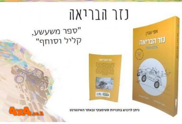 פורום: מומלץ לכל היוצאים לשטח לטיולים שוברי עצמות וציריות.