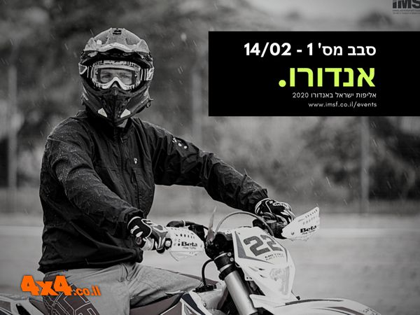 פורום:  אליפות ישראל באופנועי אנדורו 2020 יוצאת לדרך!