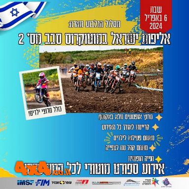 פורום: הזמנה: סבב מס' 2 באליפות ישראל במוטוקרוס 6.4.24