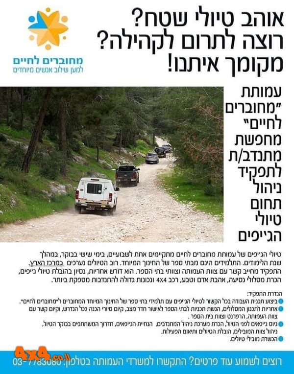 פורום: עמותת "מחוברים לחיים" מחפשת מתנדב לניהול תחום הג'יפים